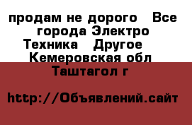  продам не дорого - Все города Электро-Техника » Другое   . Кемеровская обл.,Таштагол г.